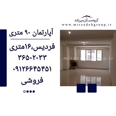اپارتمان 90 متری فردیس